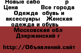 Новые сабо VAGABOND 36р › Цена ­ 3 500 - Все города Одежда, обувь и аксессуары » Женская одежда и обувь   . Московская обл.,Дзержинский г.